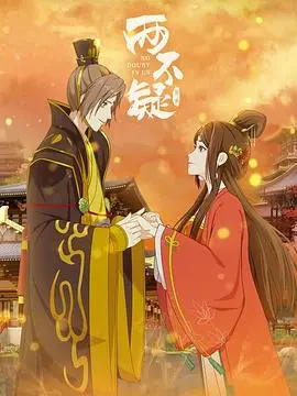 《两不疑 第二季》:帝后甜虐升级,心意相通再续前缘