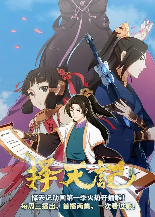 《择天记第二季》:少年逆天改命,热血玄幻再燃!