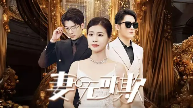 《妻无可欺》影评:婚姻悬疑背后的爱与背叛