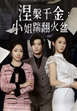 涅槃千金的传奇冒险:小姐踹翻火盆的逆袭故事