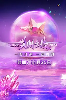 《2023爱奇艺尖叫之夜》:星光璀璨,年度盛典全程回顾!