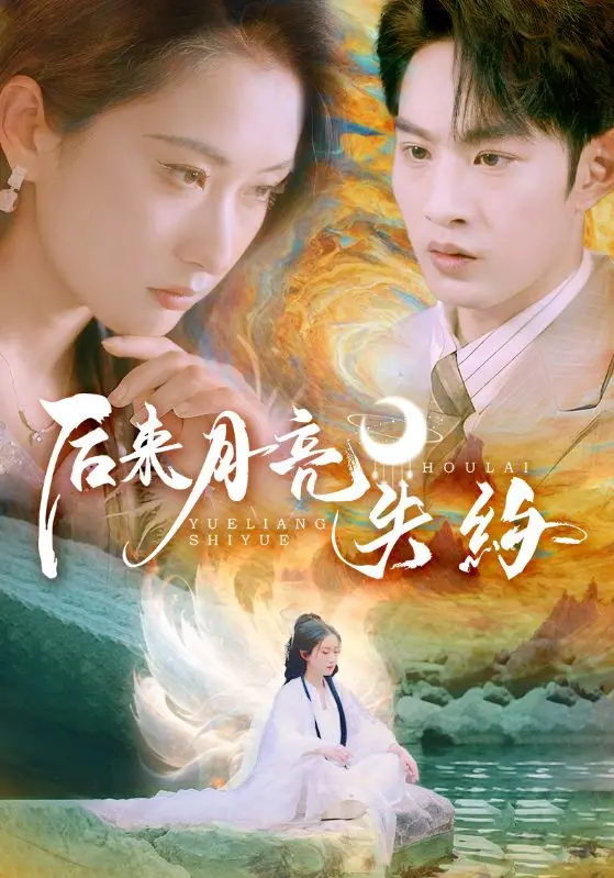 《后来月亮失约》:一场关于遗憾与救赎的爱情诗篇