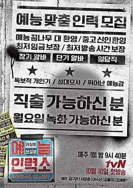 《艺能人力所》:爆笑来袭!揭秘艺能界的奇葩生存法则