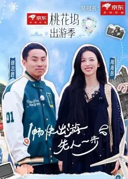 《桃花坞出游季》:明星社交实验,解锁治愈系田园生活!