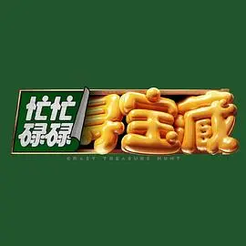 《忙忙碌碌寻宝藏》:一场欢笑与冒险交织的寻宝之旅!