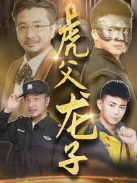《虎父龙子》:信仰与亲情的挣扎,一部触动灵魂的家庭史诗