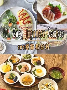 《101道简易日料》:新手也能轻松驾驭的美味日料教程!