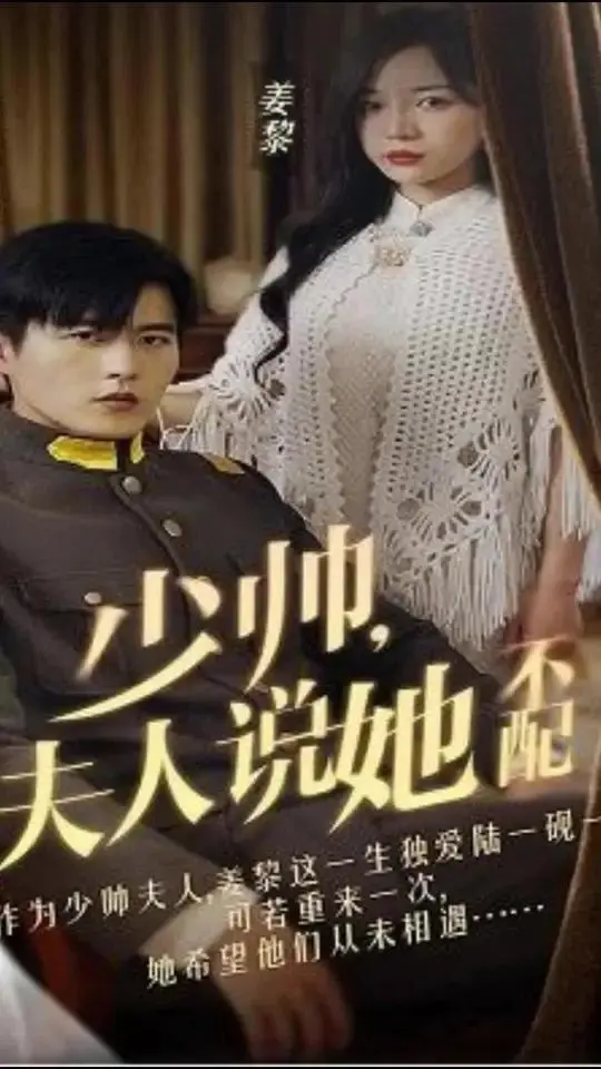 《少帅,夫人说她不配》:乱世情深,霸道少帅与倔强佳人的虐恋