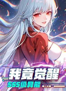 《SSS级异能觉醒》:热血漫画改编,看主角逆袭之路!