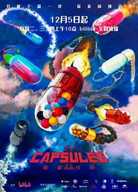 《胶囊计划第二季》:创意无限,天马行空的短片盛宴