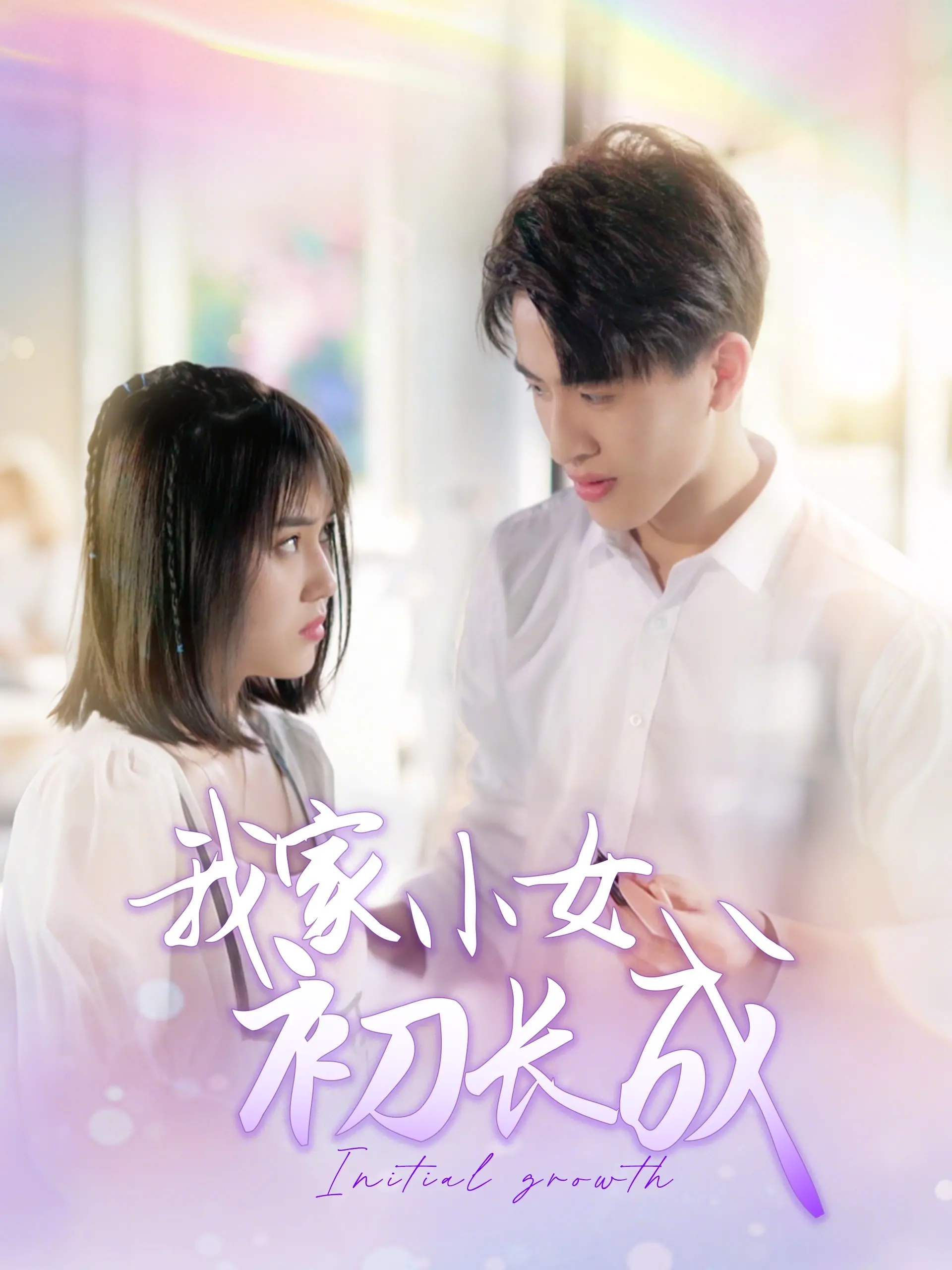 《我家小女初长成》:青春的悸动,成长的烦恼!