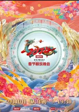 2024北京台春晚:欢歌笑语庆新春,文化盛宴迎龙年