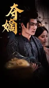 《新:双姝夺嫡》:权谋与爱情交织,姐妹反目的宫廷大戏,年度必看宅斗神剧!