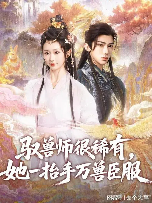 《驭兽师很稀有》:看她如何一抬手,万兽俯首称臣!
