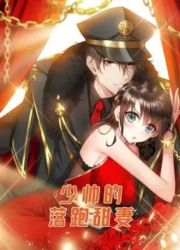 《少帅的落跑甜妻》:民国爱情轻喜剧,动态漫画甜蜜来袭,磕糖少女心爆棚!