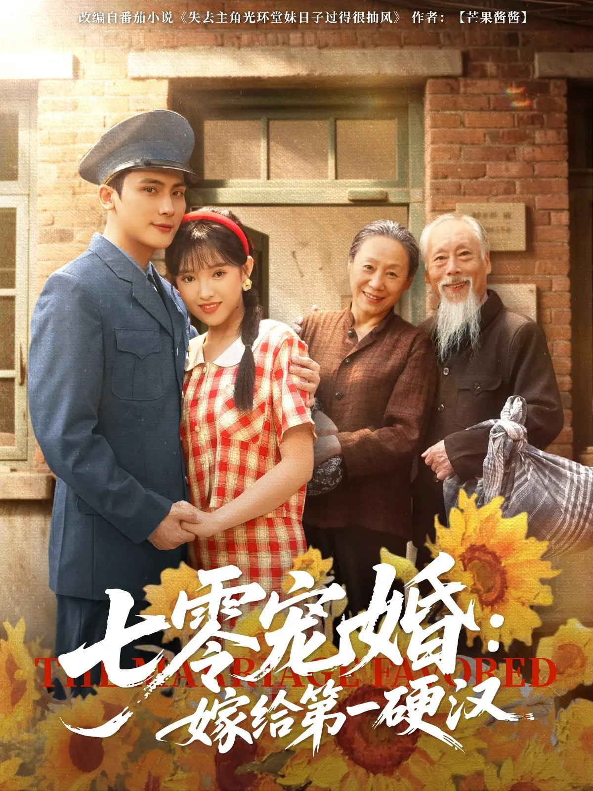 《七零宠婚嫁给第一硬汉》:年代蜜恋燃爆荧屏,看硬汉柔情与娇妻的甜蜜日常!