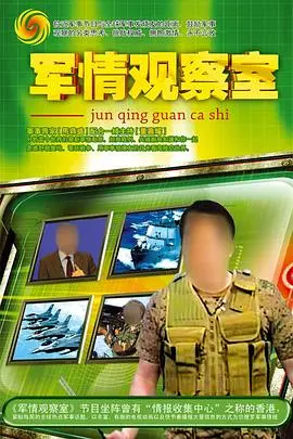 深度解析《军情观察室》:不只是军事,更是时代的脉搏与人性的挣扎!