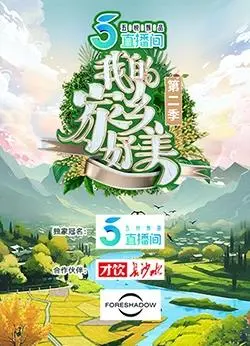 《我的家乡好美第二季》:田园牧歌式治愈,献给家乡的深情赞歌