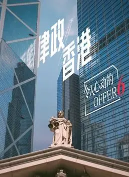 《令人心动的offer第六季》:职场生存实录,看实习生如何逆袭成精英!