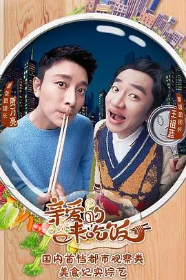 《亲爱的,来吃饭》:烟火气里的爱情与人生百味,一碗热饭暖人心!