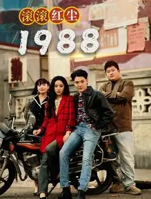 《滚滚红尘1988》影评:爱恨交织的时代史诗与命运悲歌