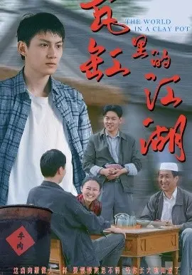 《瓦缸里的江湖》:小人物的爱恨情仇,在瓦缸世界里上演的另类武侠传奇!