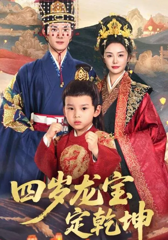 萌翻宇宙!《四岁龙宝定乾坤》:看四岁萌娃如何智斗反派,拯救世界!