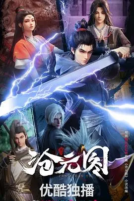《沧元图》影评:平凡少年炼成逆天剑仙,热血修仙路,燃爆你的中二魂!
