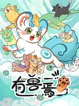 《有兽焉》:国风妖怪图鉴,开启一段萌系治愈的奇幻旅程!